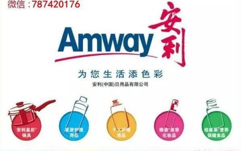 安利中国电话：联系方式及服务介绍