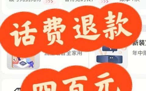 话费多有什么用？