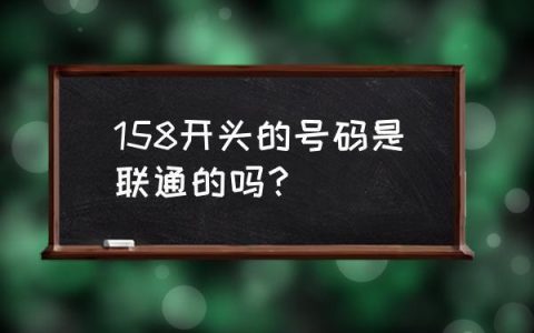 158手机号好不好？