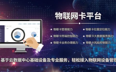 物联卡代理平台：助力物联网产业发展