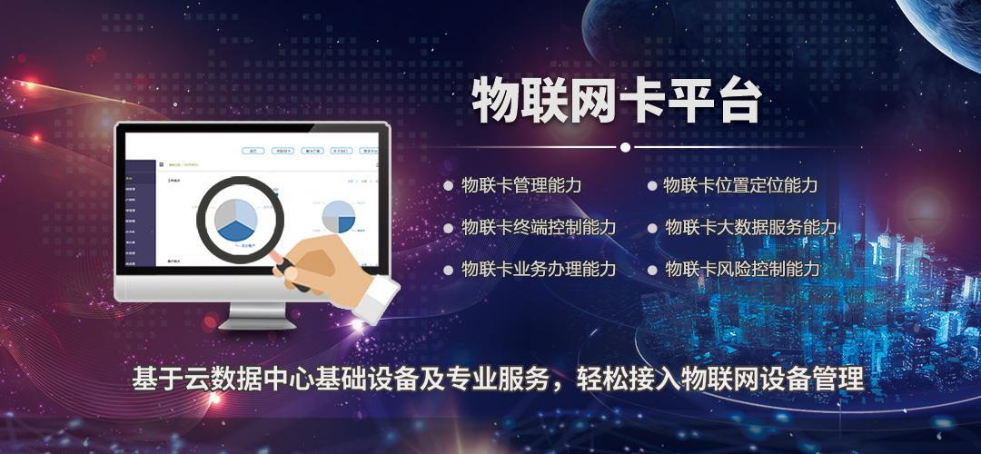物联卡代理平台：助力物联网产业发展