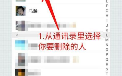 如何删除微信联系人？（字数：562）