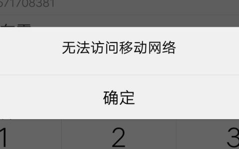 手机卡能打电话不能上网的原因