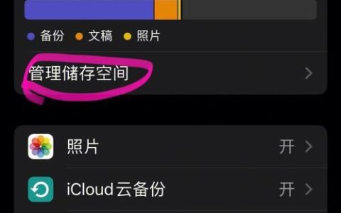 如何取消iCloud备份？