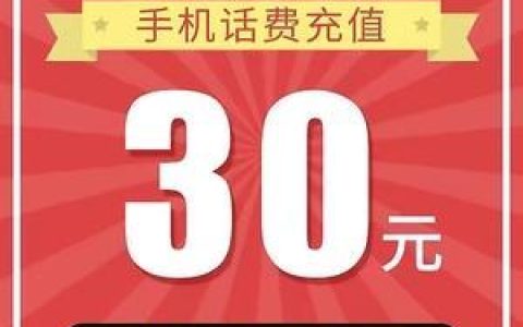 30元话费直充功能：快速便捷话费充值新体验