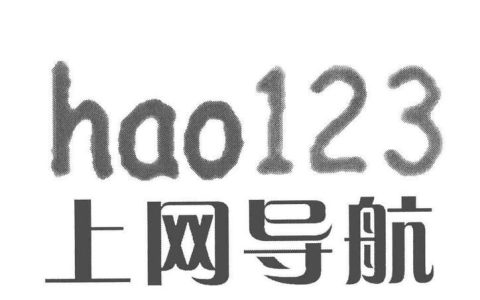 123导航：上网从这里开始