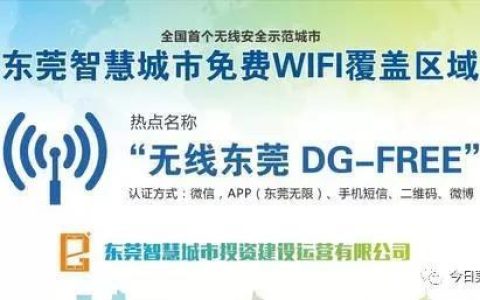 东莞无线WiFi：畅享便捷网络生活