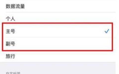 如何切换主号副号？