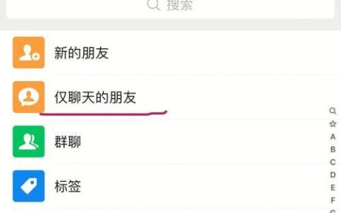 微信联系人整理技巧：让你的通讯录更清爽高效