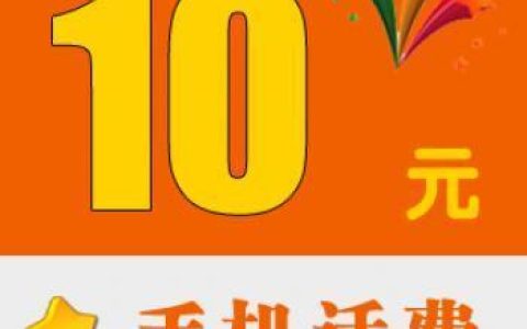 哪能充10元话费？