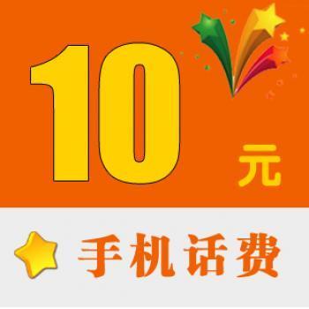 哪能充10元话费？