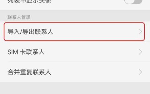 如何传送通讯录