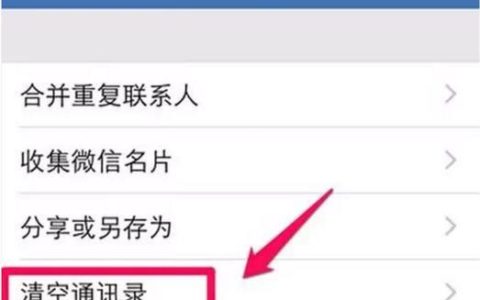 车上的通讯录怎么删除？