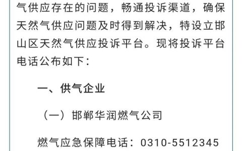 邯郸燃气公司服务热线号码是多少？