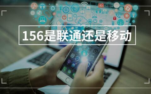 156是联通还是移动？