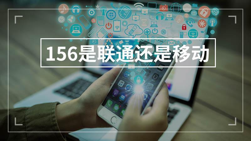156是联通还是移动？