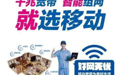 中国移动宽带：高速便捷，畅享生活