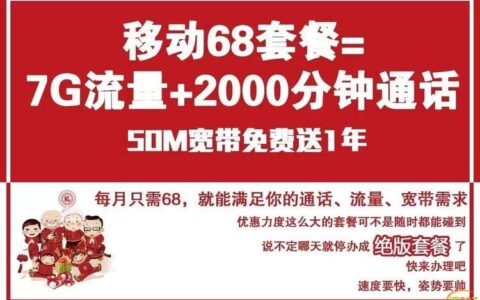 68元移动宽带套餐：值得办理吗？