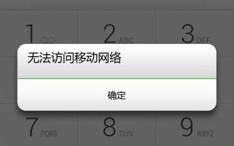 联通卡显示无法访问移动网络是怎么回事？