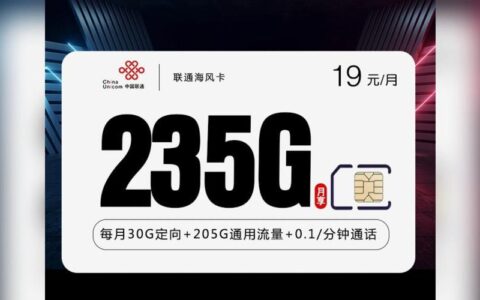 联通19元不限量流量卡：超值选择，畅享无忧网络生活