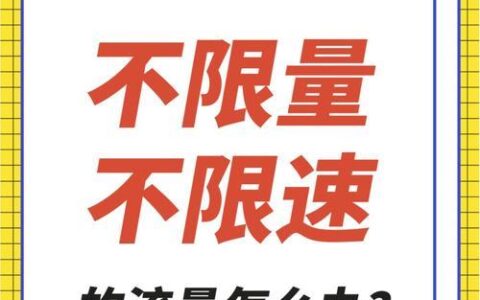 不限量不限速流量卡：值不值得办？