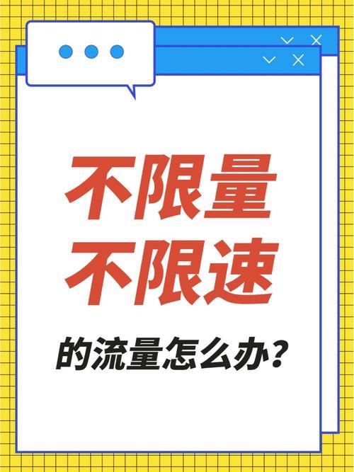不限量不限速流量卡：值不值得办？