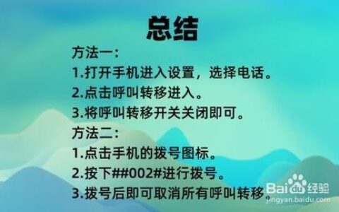 如何取消电话转移呼叫？