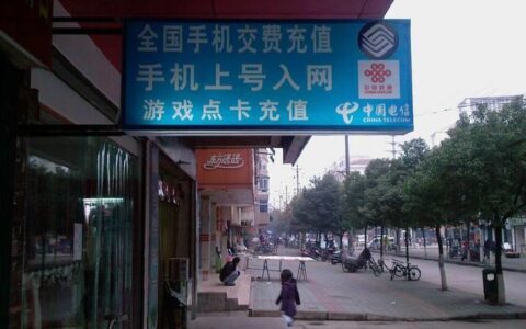充话费的地方叫什么？