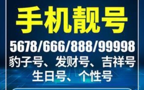 全国最便宜的手机靓号：如何挑选和购买？