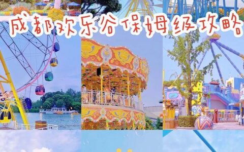 成都欢乐谷营业部：欢乐体验，一站搞定