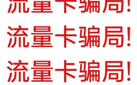 纯流量卡无需实名？揭秘背后真相及潜在风险