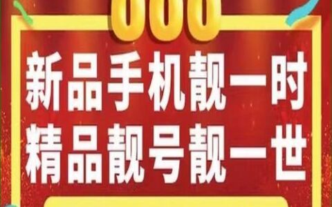 手机靓号出售：彰显身份，提升品味