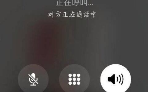 拨打的电话正在通话中，究竟是怎么回事？