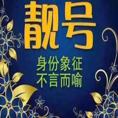 G靓号手机靓号：彰显个性，引领潮流