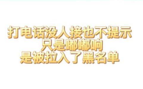打电话嘟嘟嘟然后无人接听，是什么原因？