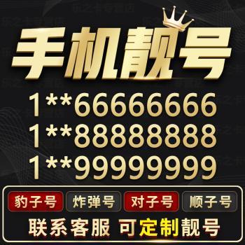 199开头的手机号码靓号有吗？