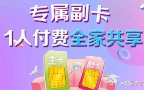 充值副卡和充值主卡一样吗？