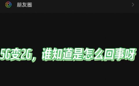 手机显示2G的原因