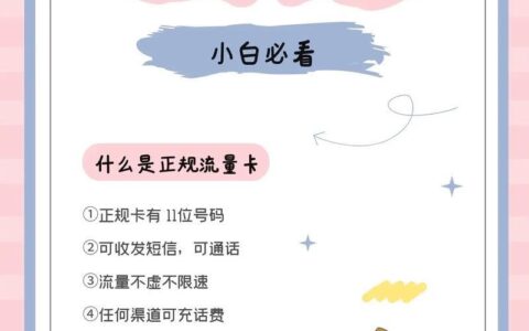 流量卡避坑指南：远离陷阱，明智选择