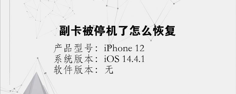 手机副卡停机：如何操作和注意事项？