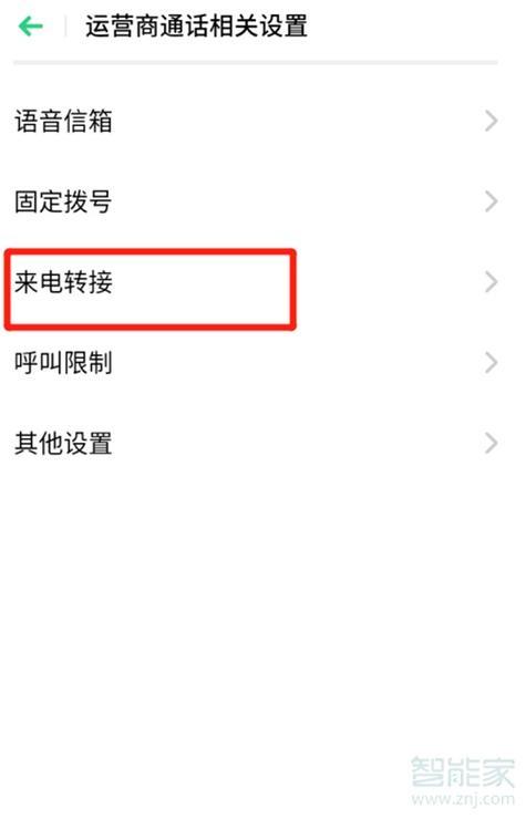 如何设置转移呼叫？