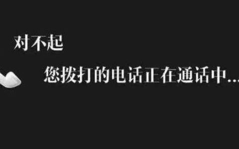 打电话嘟一声说正在通话中，是对方真的在通话吗？