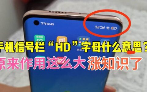 手机信号栏上的&ldquo;HD&rdquo;代表什么？