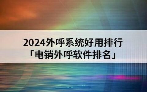 网络电话哪个好用？2024年最新推荐