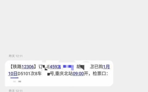 铁路购票短信提醒：方便出行好帮手