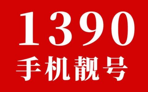 139靓号大全：挑选专属好号码，彰显独特品味