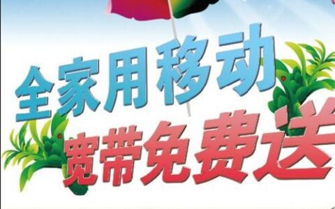 四川移动融合宽带：高品质宽带，精彩数字生活