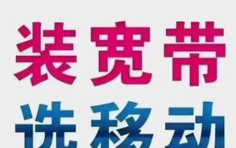 企业移动宽带办理套餐：助力企业高效办公