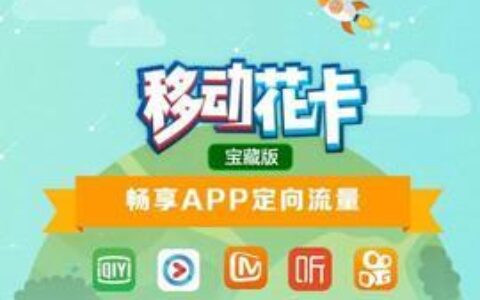 花卡移动卡免流：畅享娱乐，无惧流量