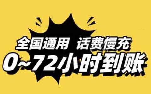 电信话费慢充：便宜实惠，但需谨慎使用